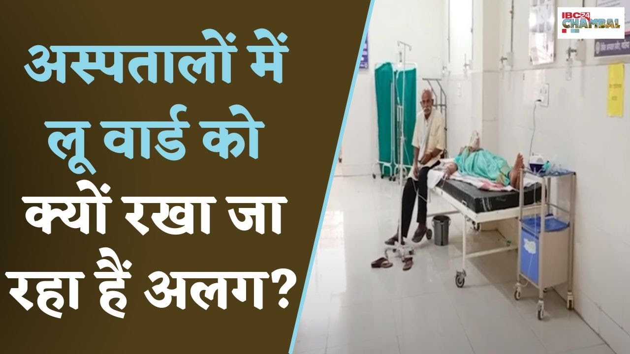 Gwalior: ज्यादा गर्मी से बढ़ रहे लू के मरीजों के लिए अस्पतालों में क्यों तैयार कर रहे अलग Ward?