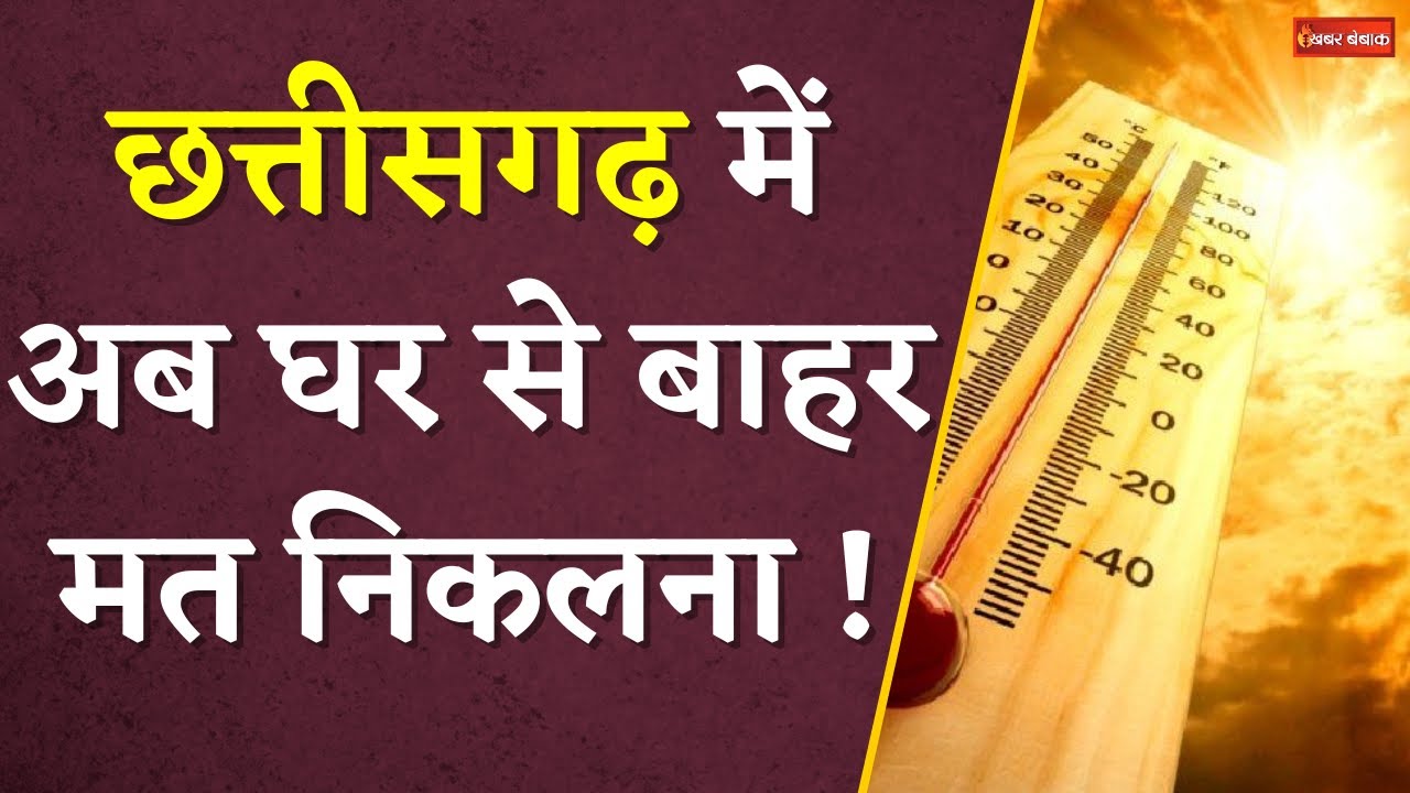 CG Heat Wave Alert: छत्तीसगढ़ में हीट वेव का येलो अलर्ट जारी | Raipur में अब रातें भी गर्म