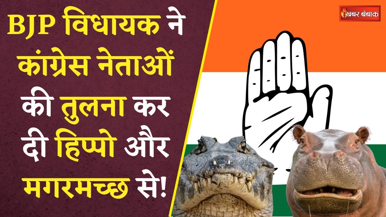 BJP MLA Pritam Lodhi ने Congress नेताओं की तुलना जानवरों से करी | Digvijay Singh को Hippo बता दिया!
