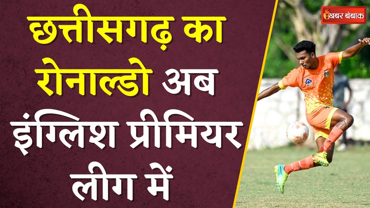 Bastar के Avishek English Football League में मचाएंगे धमाल,Abhujhmadh से गोल दागने जाएंगे England