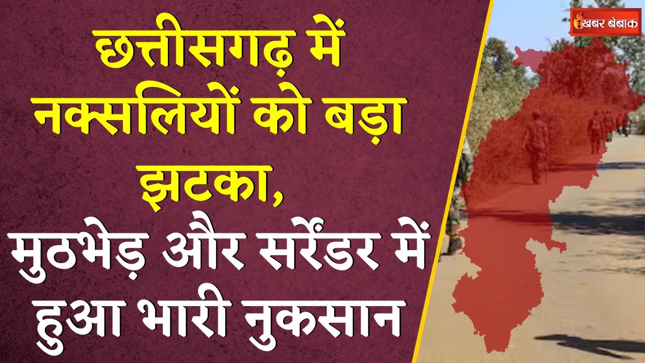 Chhattisgarh में नक्सलियों को बड़ा झटका, मुठभेड़ और सर्रेंडर में हुआ भारी नुकसान | CG Naxal News