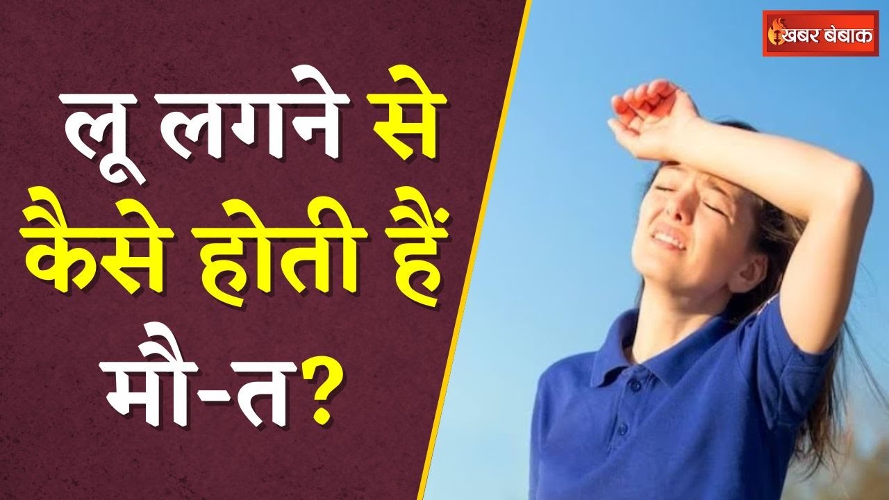 जानें कैसे लू लगने से हो सकता जान का खतरा और कैसे होता हैं Body में लू (Heat Stock) का असर?