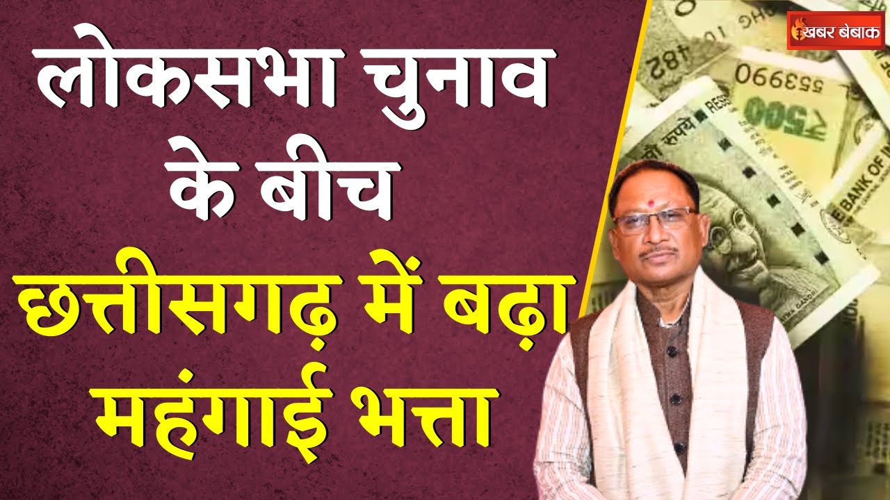 Loksabha Chunav के बीच Chhattisgarh में बढ़ा महगाई भत्ता | CG DA Hike | CG News | Khabar Bebak