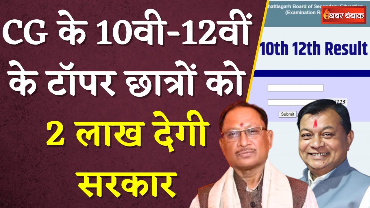 Chhattisgarh के 10th-12th के Topper छात्रों को 2 Lakh देगी सरकार,जाने कब मिलेगी राशि? | CGBSE Result