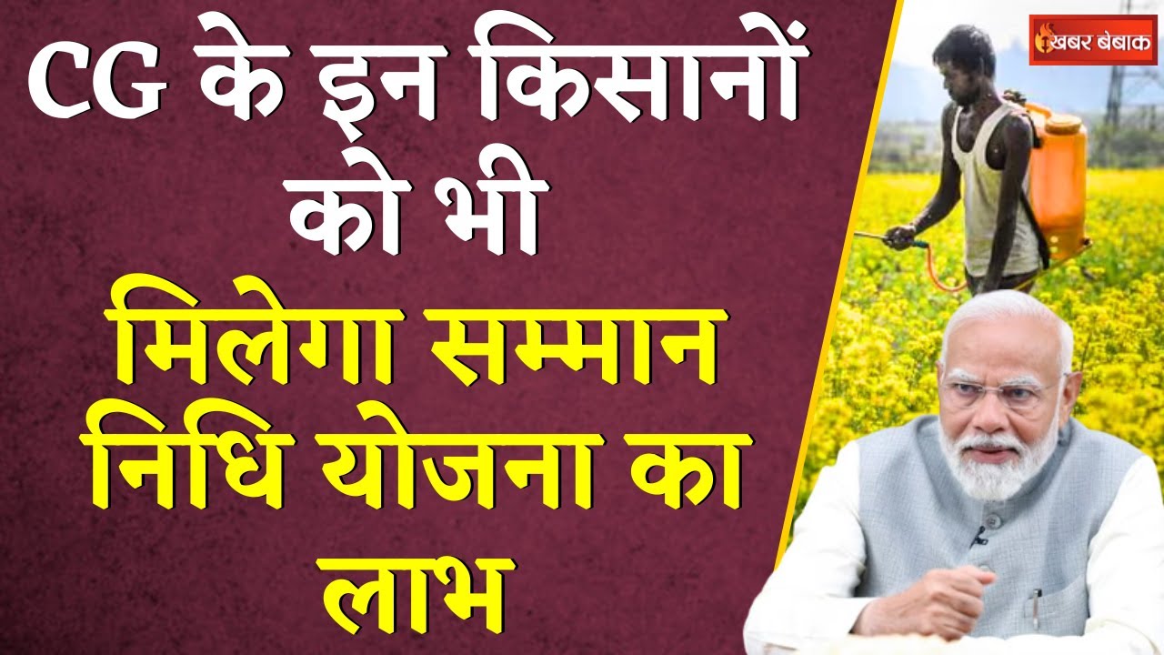 Chhattisgarh के इन किसानों को भी मिलेगा सम्मान निधि योजना का लाभ|PM Kisaan Samman Nidhi Rules change