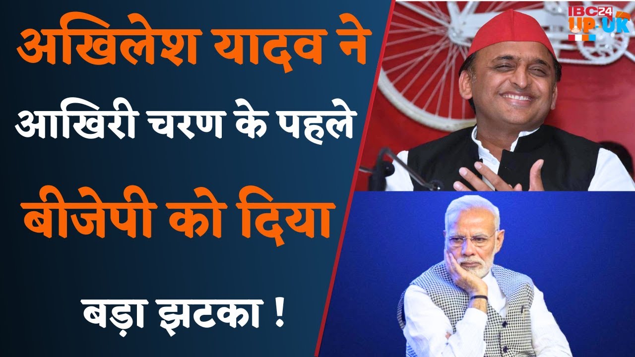 UP Loksabha Chunav के सातवें चरण से पहले Akhilesh Yadav का बड़ा दांव। साइकिल में सवार होंगे ये नेता