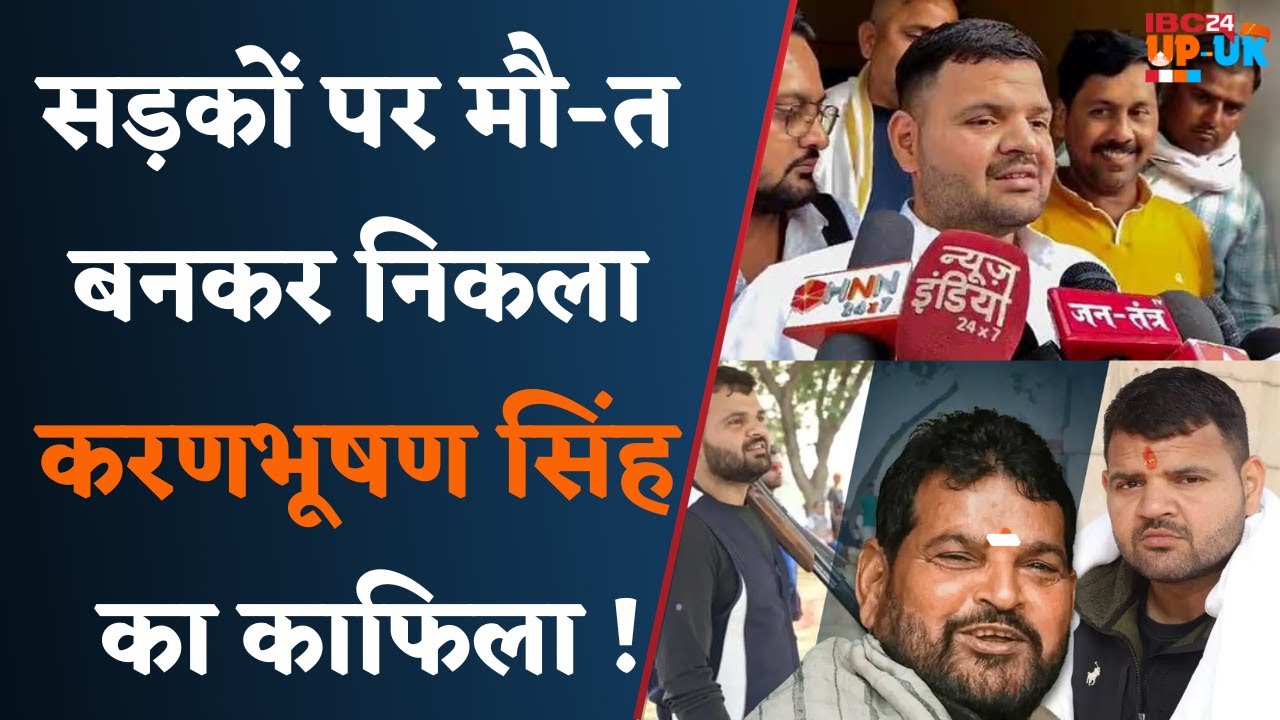 Brij Bhushan Sharan Singh के बेटे के काफिले की कार ने 2 युवकों को रौं*दा | Karan Bhushan singh news