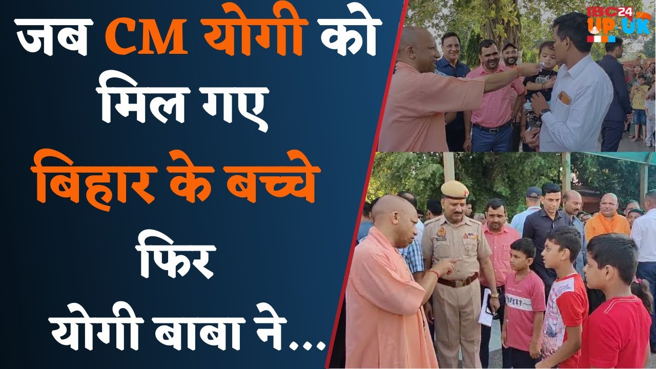 Bihar के बच्चों के साथ किस तरह मिले CM Yogi Adityanath | CM Yogi Adityanath latest news