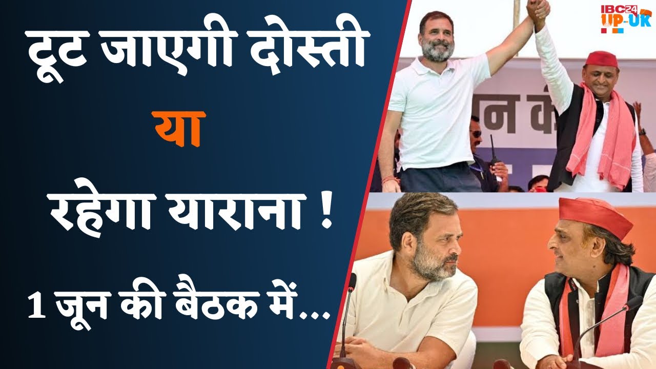 Loksabha Election 2024 के बाद भी चलेगा Rahul Akhilesh का याराना ! 1 जून की बैठक के पीछे ये है वजह