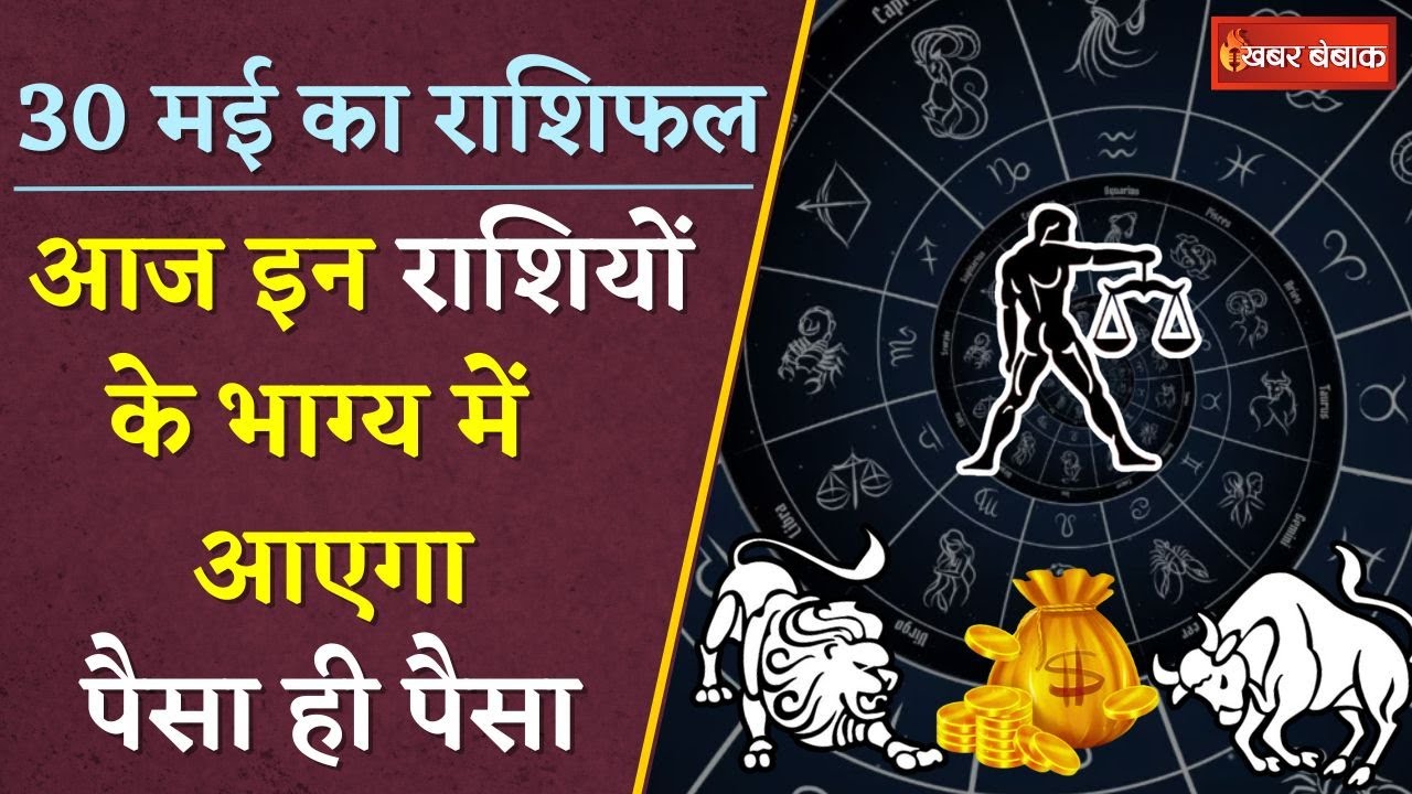 Horoscope: दैनिक राशिफल में देखें कैसा रहेगा आपका आज का दिन | 30 May 2024