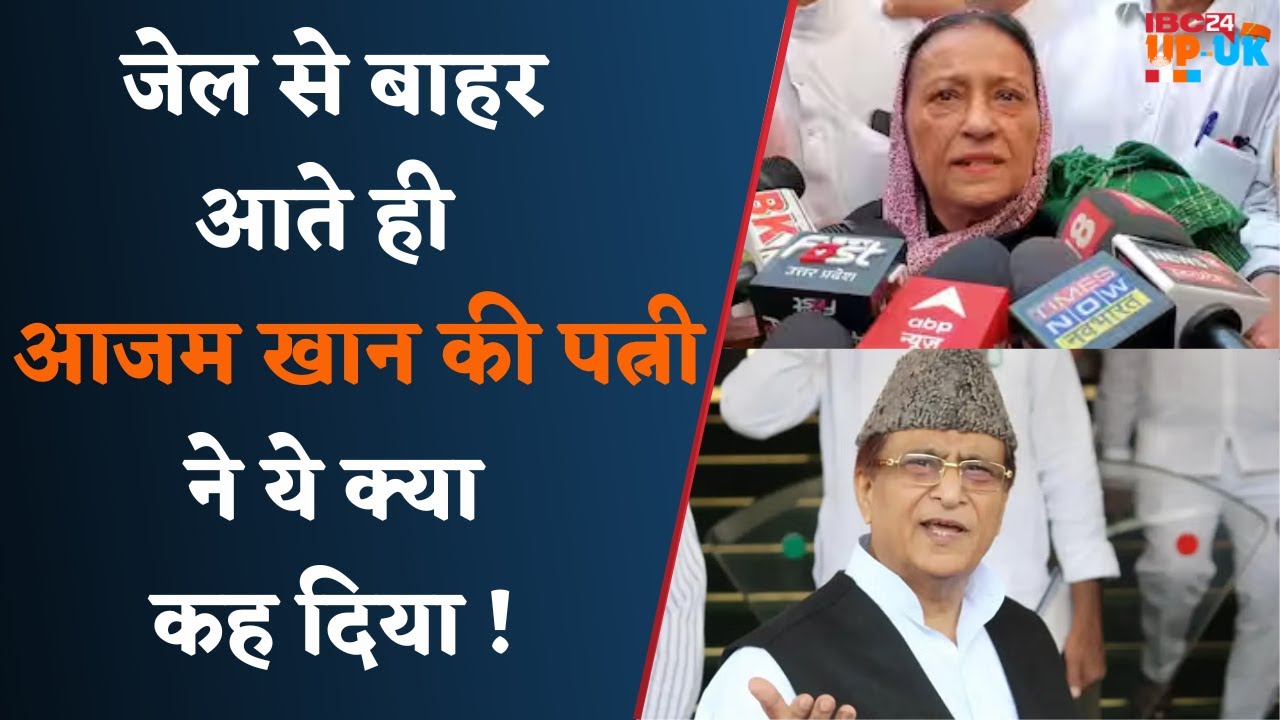 Azam Khan की पत्नी Tazeen fatima ने जेल से बाहर आते ही Media,Judiciary और BJP पर दिया बड़ा बयान