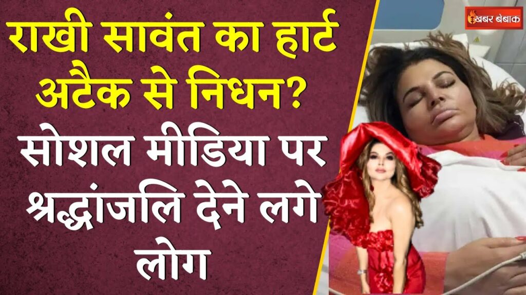Rakhi Sawant Died