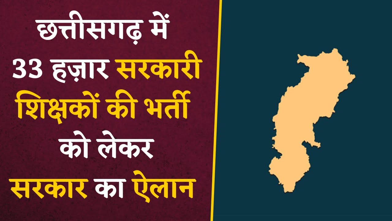 CG Gov. Teachers Job Announcement- 33 हज़ार सरकारी शिक्षक भर्ती के लिए सरकार ने किया बड़ा ऐलान |