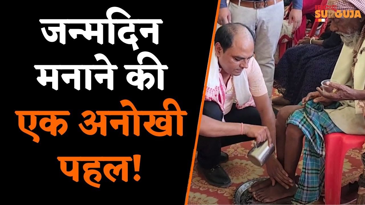 Surajpur: इस व्यक्ति ने जन्मदिन ऐसा मनाया की चर्चा का विषय बना, जानें क्या खास है इस जन्मदिन में