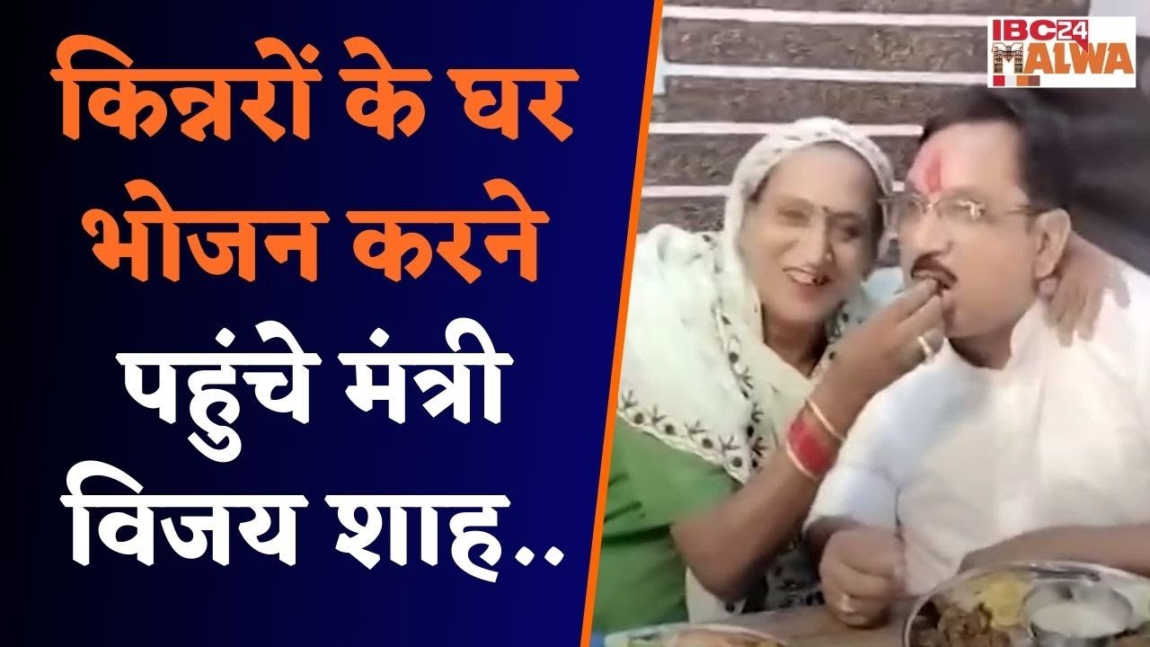 Khandwa: किन्नरों के घर भोजन करने पहुंचे मंत्री विजय शाह! ढोल–ताशो से हुआ मंत्री का स्वागत