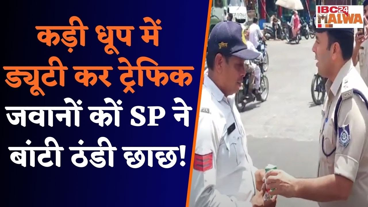 Khargone: ट्रेफिक जवानों के लिए 44 डिग्री तापमान में सड़कों पर उतरे SP Dharmaraj Meena