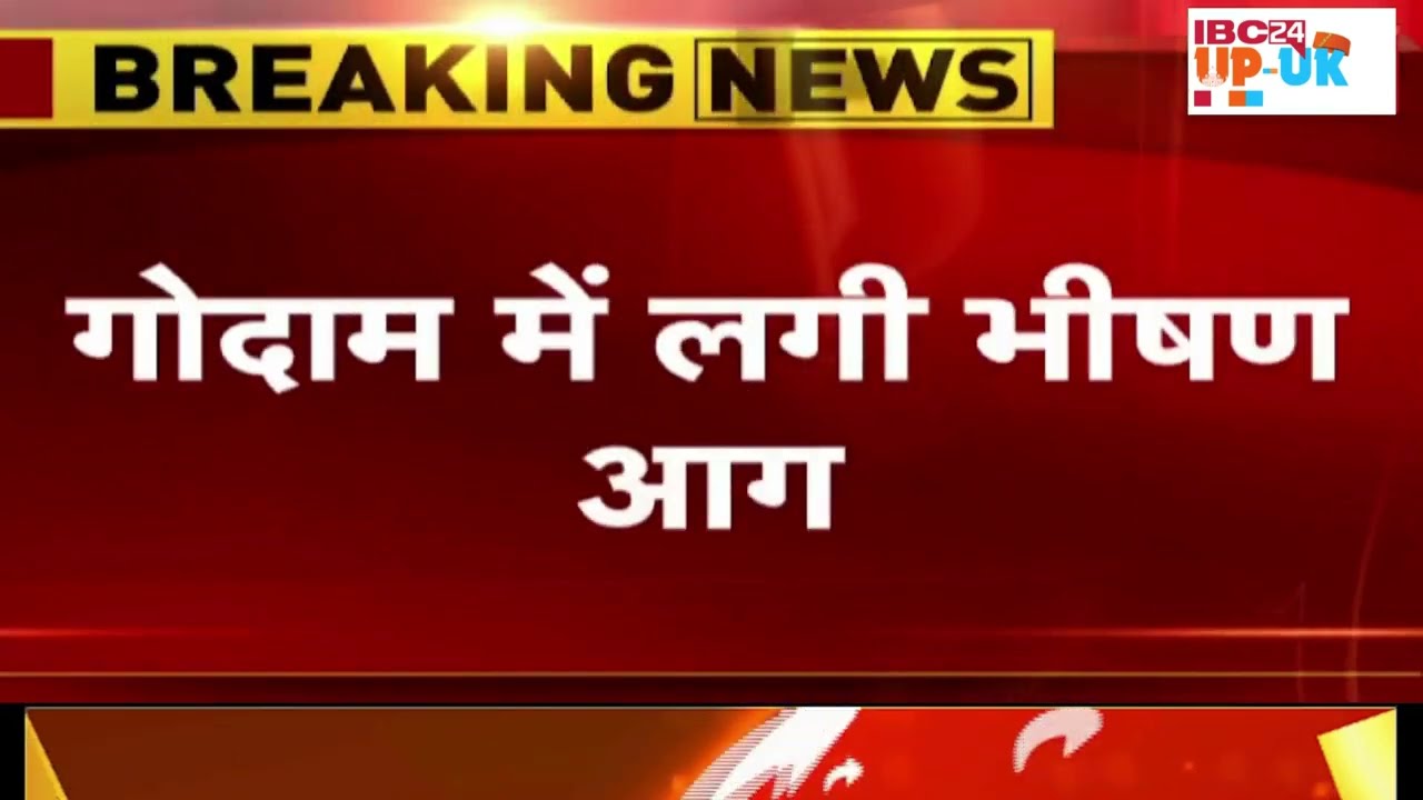 Lucknow के गोदाम मे लगी भीषण आग,दमकल की 8 से 10 गाड़ियां आग बुझाने में लगी | Lucknow news live