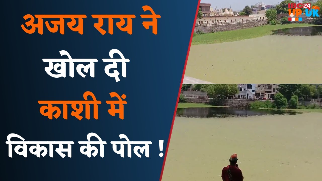 Varanasi Loksabha news live: Ajay Rai ने Pushkar kund के हालात दिखा कर PM Modi पर साधा निशाना