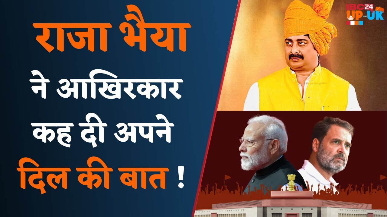 Raja bhaiya ने आखिरकार कह दी अपने दिल की बात | सियासी गलियारों में मची हलचल | Loksabha election 2024