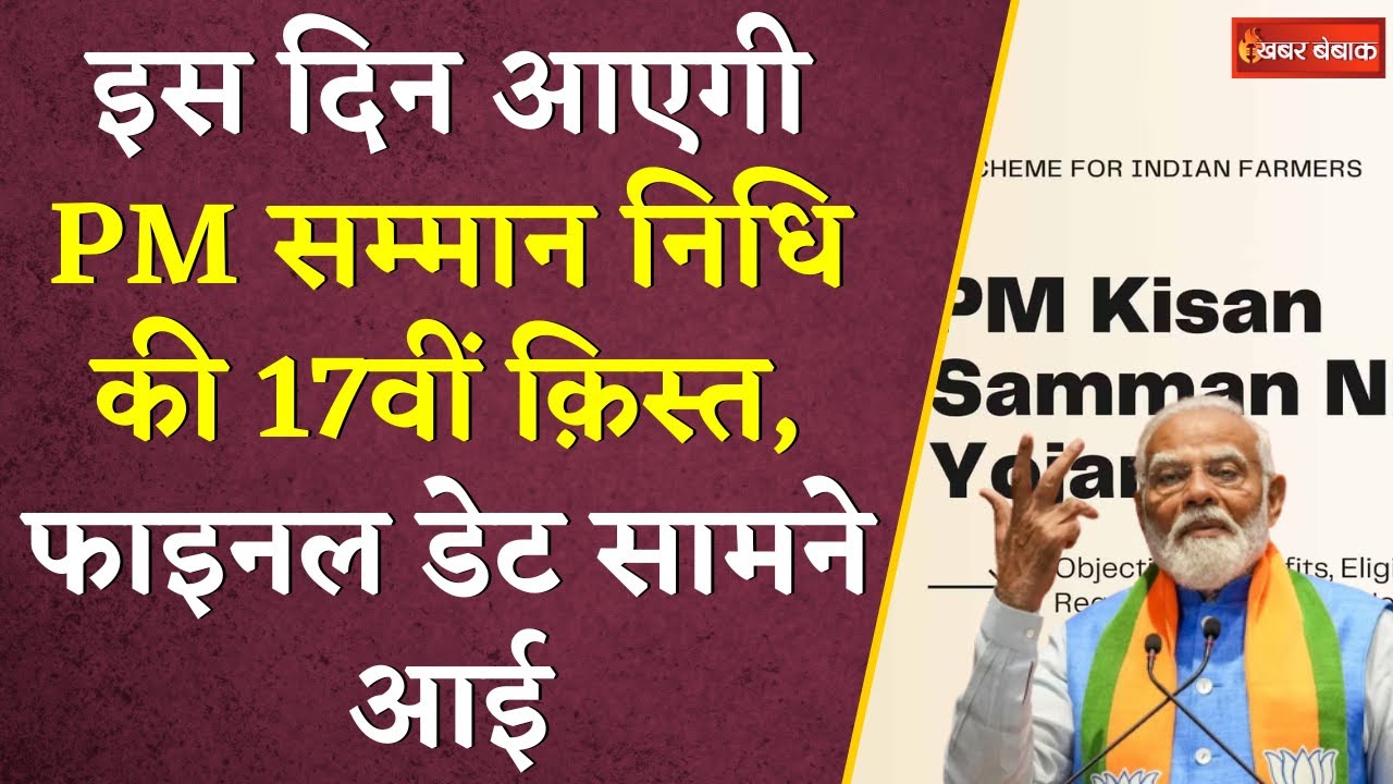 इस दिन आएगी PM Kisaan Samman Nidhi की 17वीं क़िस्त, फाइनल डेट सामने आई | CG Kisaan News