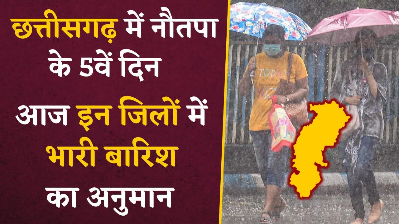 Chhattisgarh Rain Alert- आज छत्तीसगढ़ के इन जिलों में भारी बारिश का अनुमान | CG Weather Update