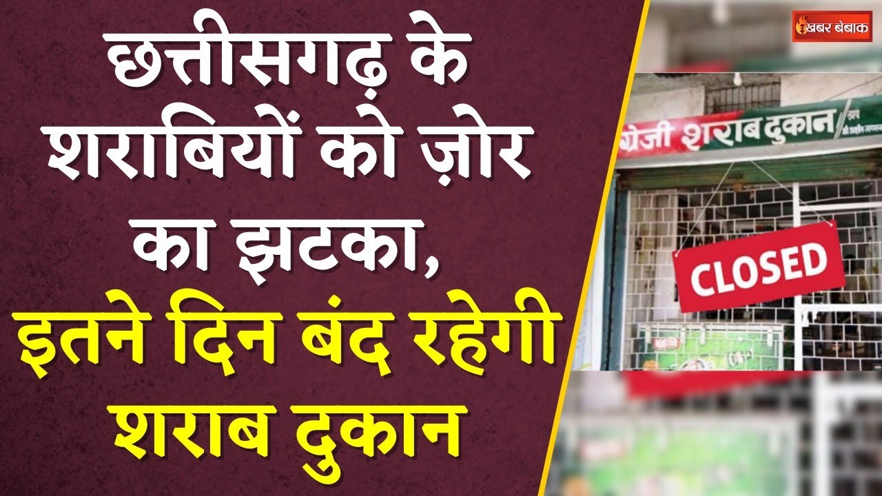 Chhattisgarh के शराबियों को ज़ोर का झटका, इतने दिन बंद रहेगी शराब दुकान | CG Liquor Shop close