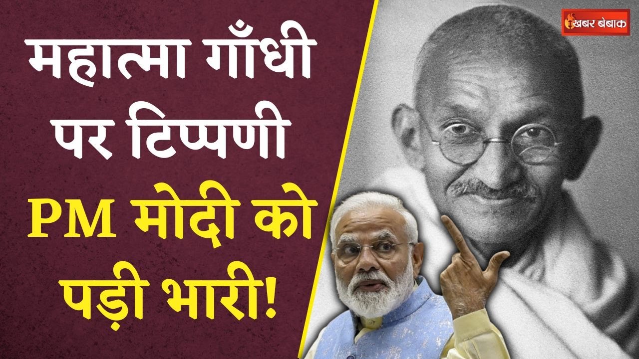 PM Modi on Mahatma Gandhi: PM Modi द्वारा Mahatma Gandhi पर की गई टिप्पणी पर मचा बवाल