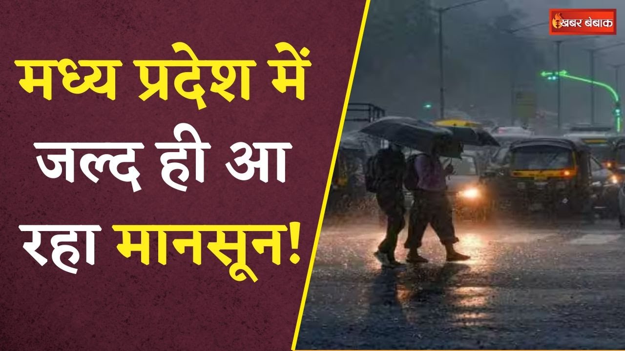 Monsoon Update: केरला में दे दी है मानसून ने दस्तक | जानें MP को कब मिलेगी इस भीषण गर्मी से राहत