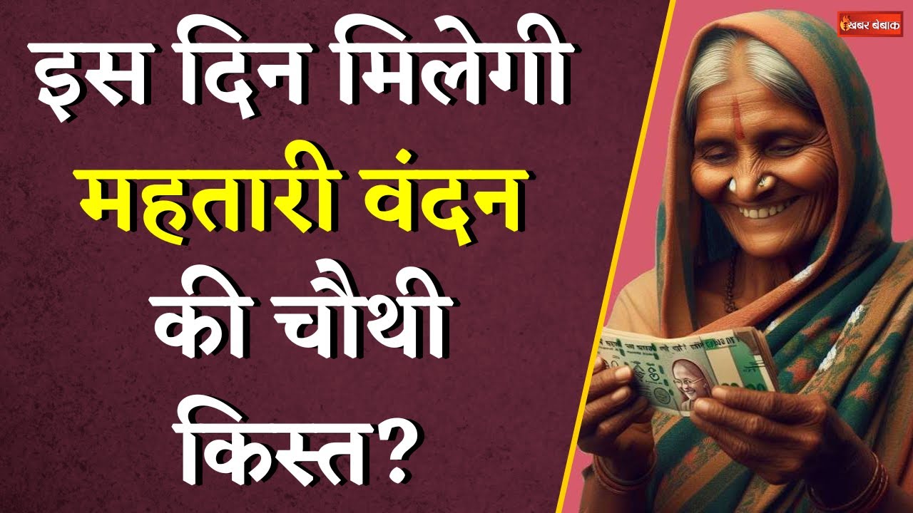 Chhattisgarh सरकार कब जारी करेगी Mahtari Vandan Yojana की चौथी किस्त ? | Khabar Bebak