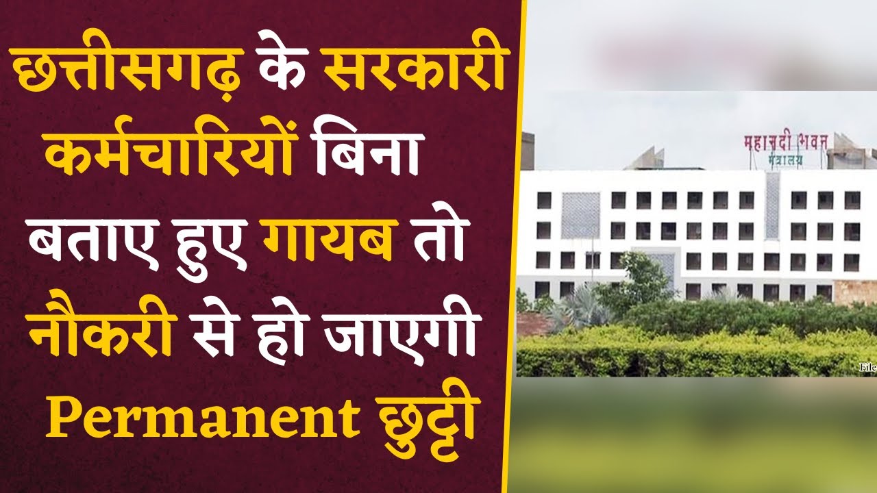 Chhattisgarh में मंत्रायल से जारी किया आदेश, बिना सूचना गायब हुए सरकारी कर्मचारी तो जाएगी नौकरी
