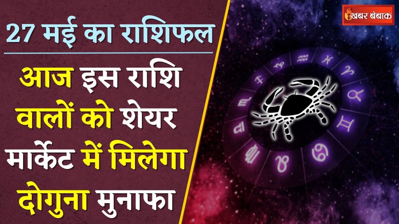 Horoscope: दैनिक राशिफल में देखें कैसा रहेगा आपका आज का दिन | 27 May 2024