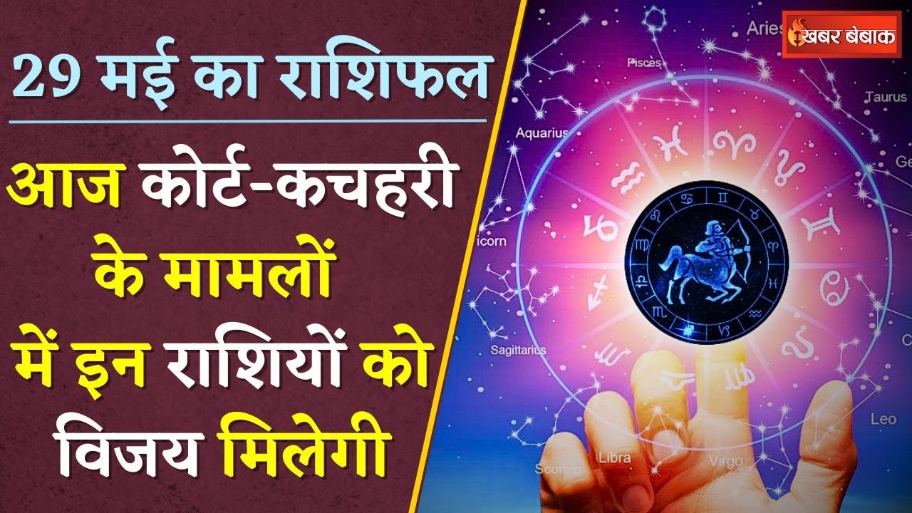 Horoscope: दैनिक राशिफल में देखें कैसा रहेगा आपका आज का दिन | 29 May 2024