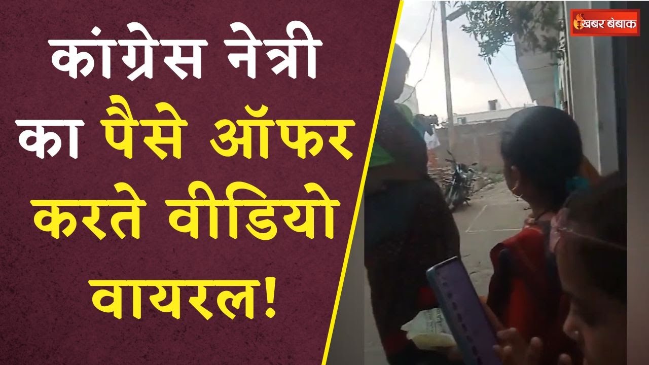 सभा में भीड़ जुटाने महिलाओं को 200 रुपए का आफर! Congress नेत्री का Video Viral | Loksabha Election