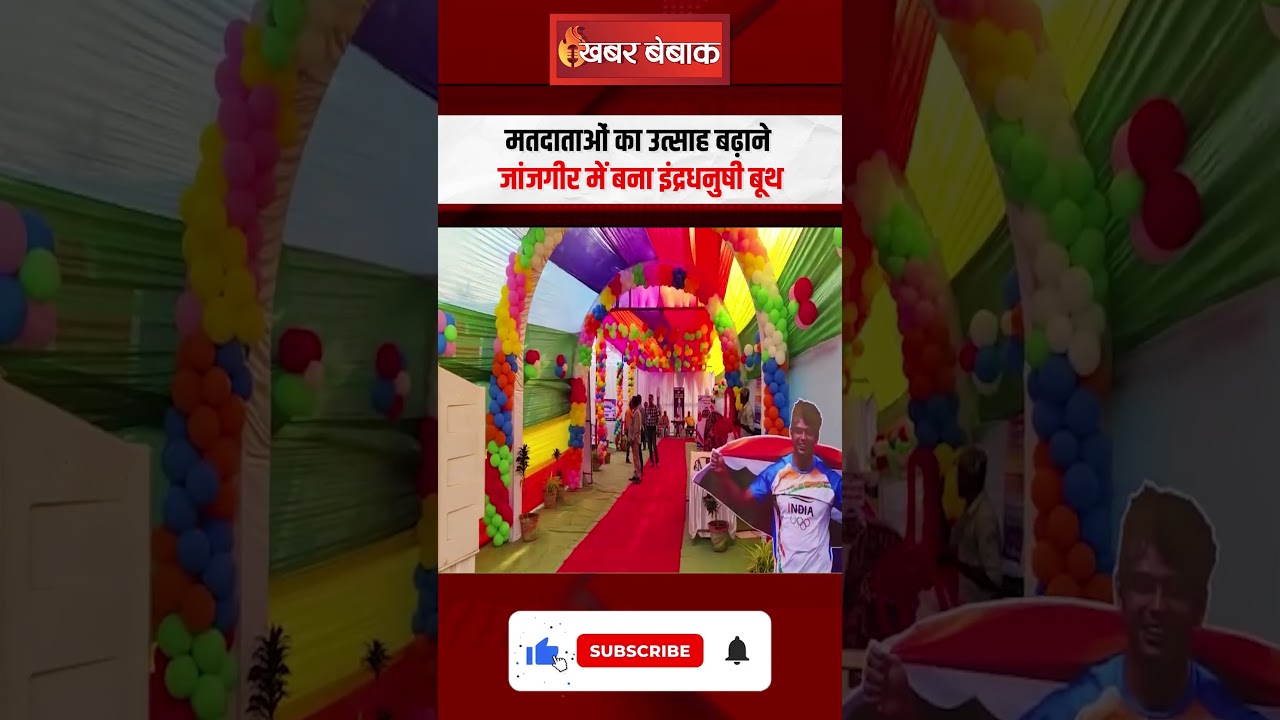इंद्रधनुष के रंगों से सजा Janjgir-Champa का मतदान केंद्र | CG Loksabha Election 2024