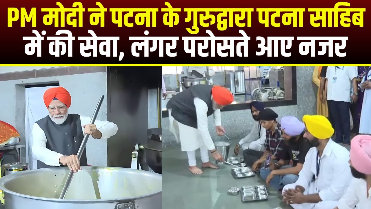 PM Modi ने Patna के गुरुद्वारा Patna Sahib में की सेवा, लंगर परोसते आए नजर | देखिए VIDEO