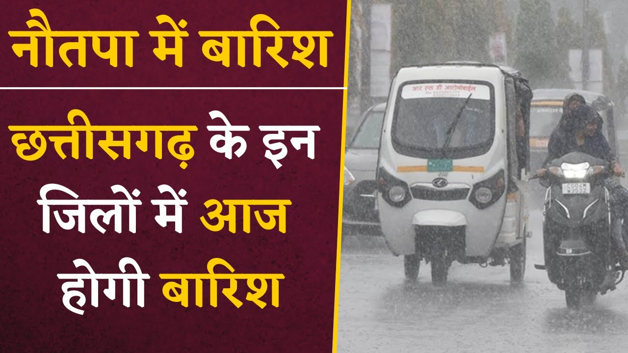 CG Weather Update- नौतपा में Chhattisgarh के इन जिलों में आज होगी बारिश | CG Weather Update