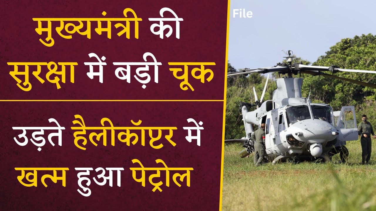 CM की सुरक्षा में बड़ी चूक, उड़ते Helicopter में खत्म हुआ Petrol | Khabar Bebak