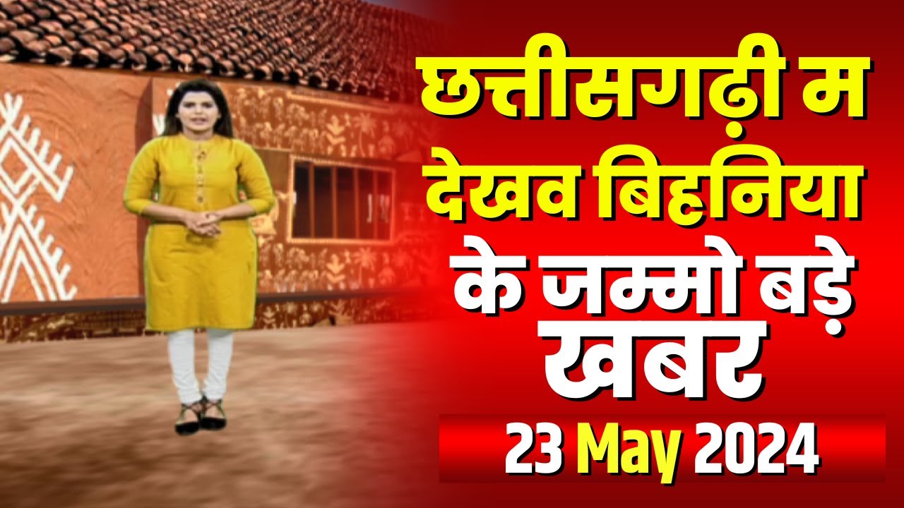 Chhattisgarhi News : बिहनिया ले जानव प्रदेस के हाल छत्तीसगढ़ी में | हमर बानी हमर गोठ | 23 May 2024