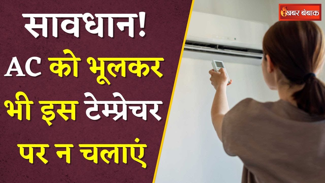 ऊर्जा मंत्रालय के Experts ने दी AC Temperature से जुड़ी महत्वपूर्ण जानकारी | इन बातों का रखें ध्यान