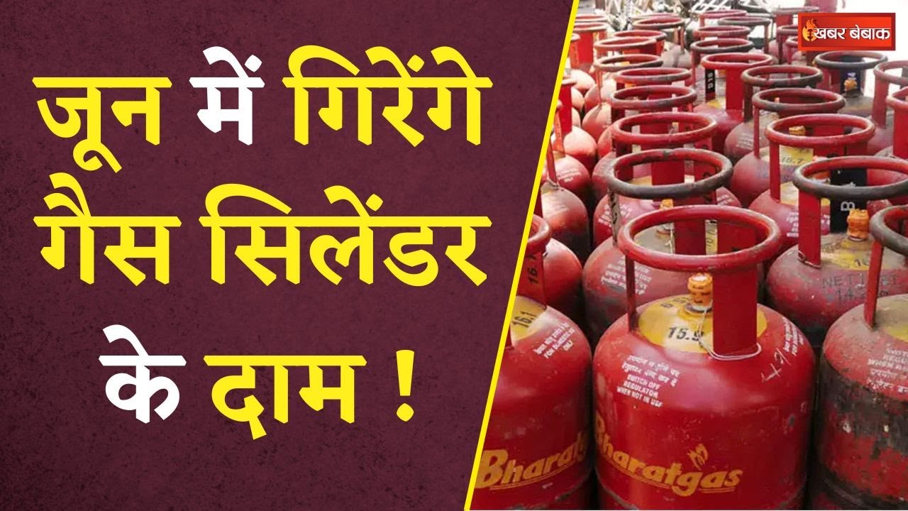 LPG Cylinder Price Update: June में सस्ता हो सकता है गैस सिलेंडर! इन नियमों में भी होगा बदलाव