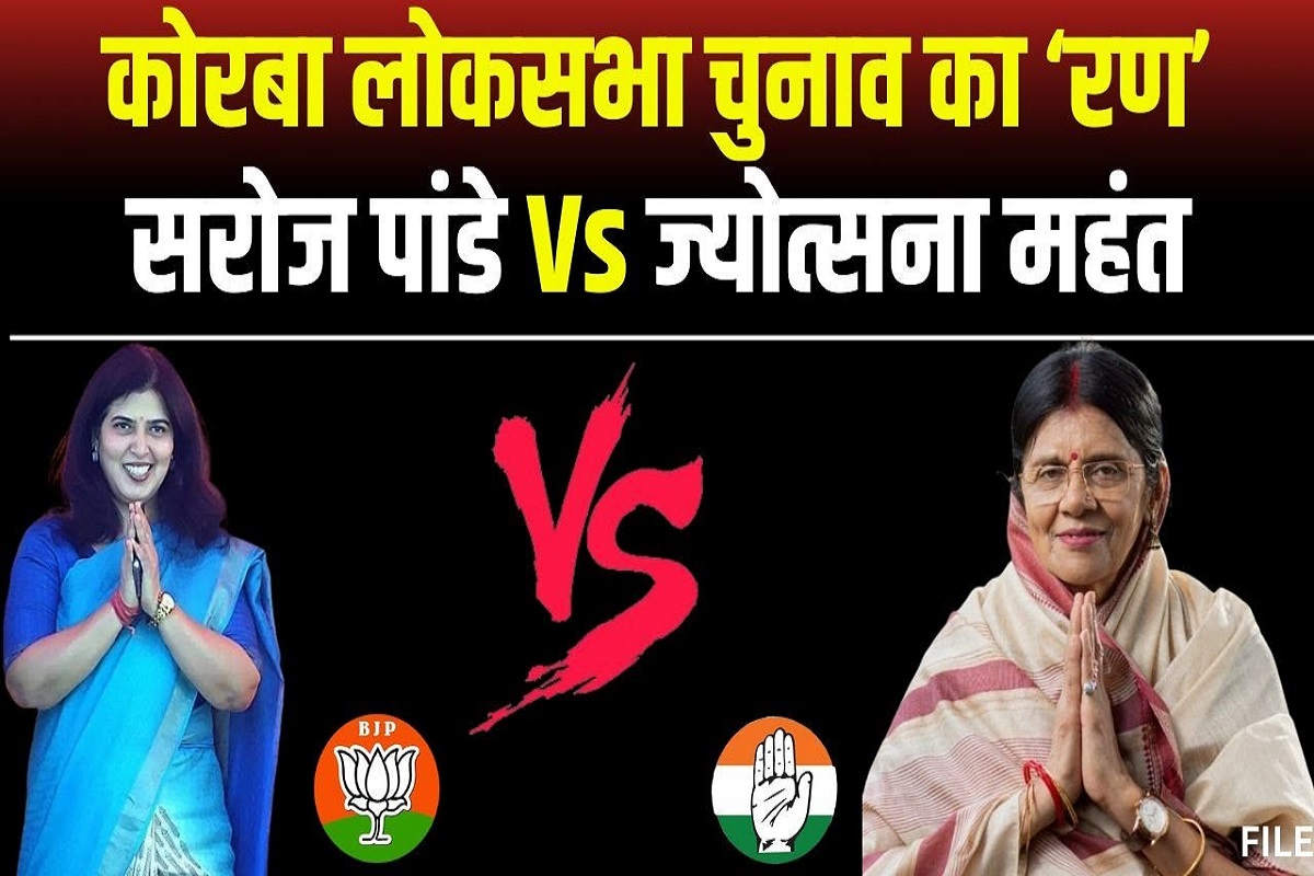 Korba Lok sabha election: कोरबा लोकसभा में सरोज पाण्डेय और ज्योत्सना महंत के बीच मुकाबला, देखें यहां के लोकल मुद्दे और राजनीतिक समीकरण