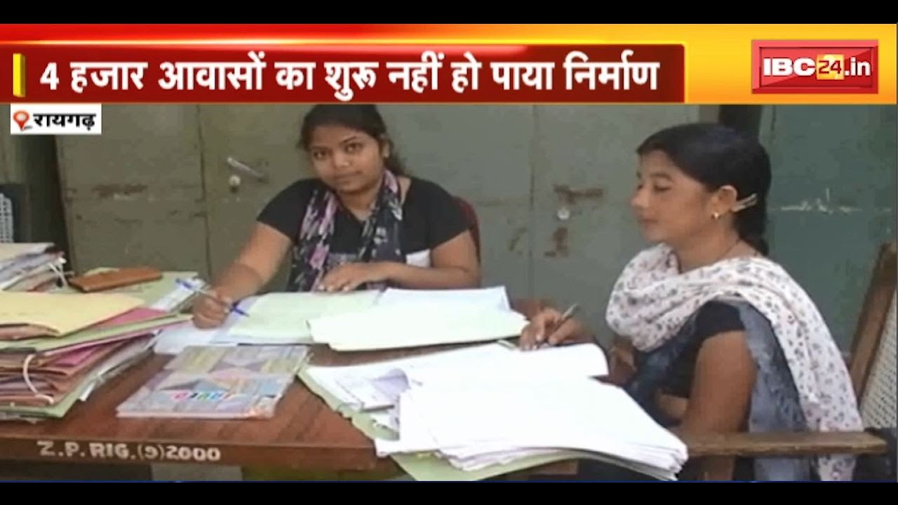 Raigarh Jila Panchayat: PM Awas Yojana की धीमी रफ्तार। निर्माण में देरी पर कांग्रेस उठा रही सवाल