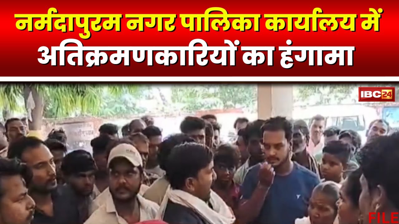 Narmadapuram News: अतिक्रमण पर नगर पालिका की कार्रवाई। अतिक्रमणकारियों ने किया हंगामा। देखिए..
