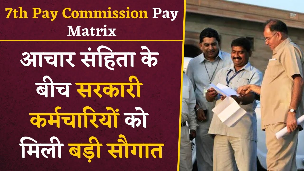 7th Pay Commission- हर महीने इतनी बढ़कर आएगी सरकारी कर्मचारियों की सैलरी, मिली एक और बड़ी सौगात