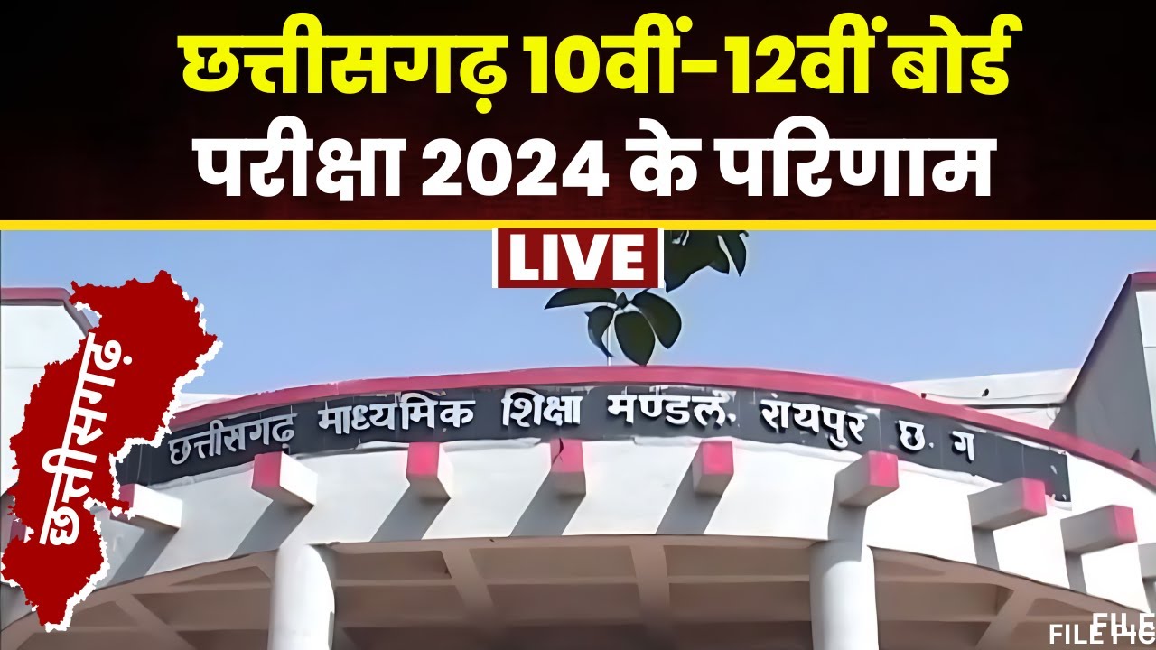 Chhattisgarh Board 10th 12th Result 2024: आज जारी होंगे छत्तीसगढ़ 10वीं-12वीं बोर्ड परीक्षा के नतीजे