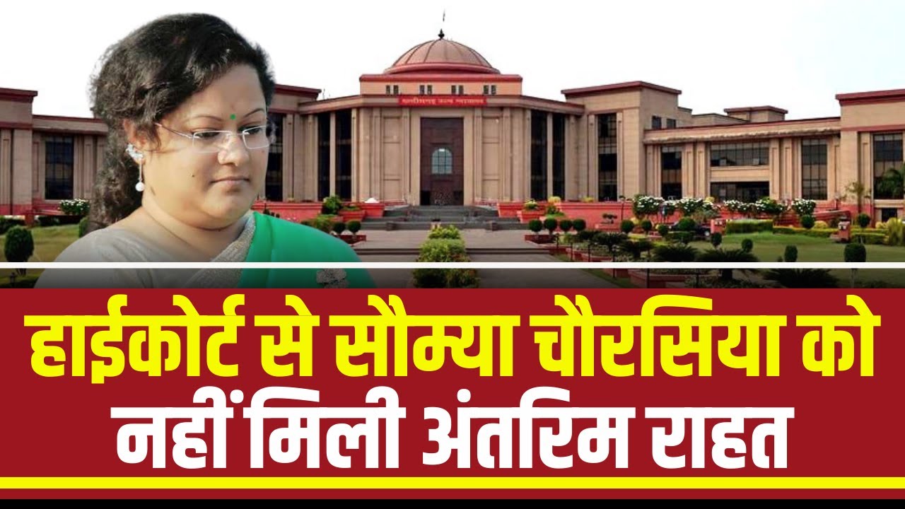 High Court से Saumya Chaurasia को नहीं मिली अंतरिम राहत | जमानत अर्जी पर HC ने ED से मांगा जवाब