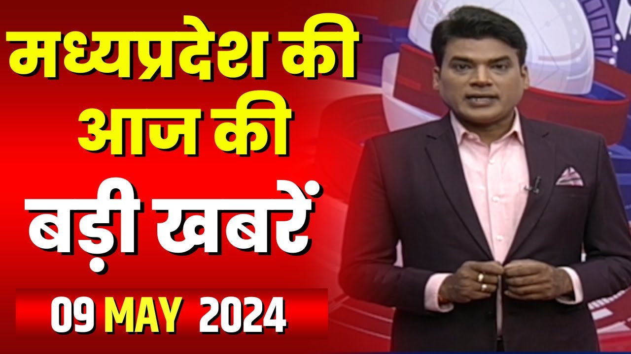 Madhya Pradesh Latest News Today | Good Morning MP | मध्यप्रदेश आज की बड़ी खबरें | 09 May 2024