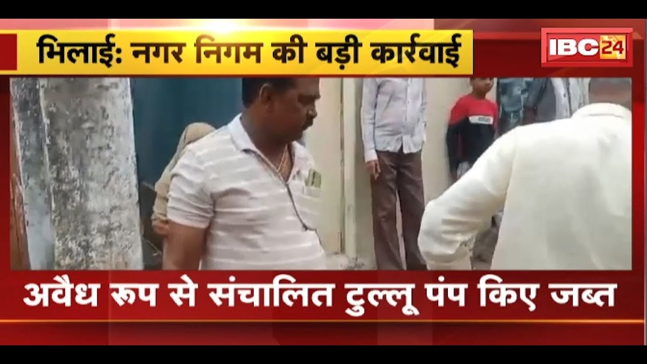 Bhilai News : नगर निगम की बड़ी कार्रवाई | अवैध रुप से संचालित टुल्लू पंप किए जब्त | देखिए