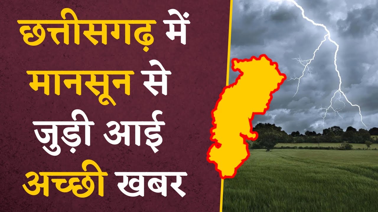 Chhattisgarh Monsoon Update- प्रदेशवासियों के लिए Monsoon से जुड़ी अच्छी खबर | CG Latest News