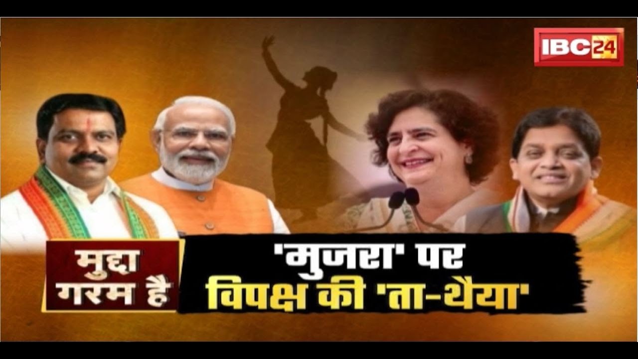 ‘मुजरा’ वाला बयान..फिर नया घमासान। ‘मुजरा’ पर विपक्ष की ‘ता-थैया’।Lok Sabha Election।Mudda Garam Hai